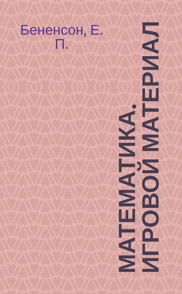 Математика. Игровой материал