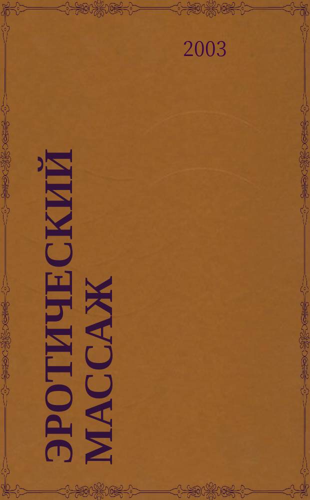 Эротический массаж : Способы и приемы