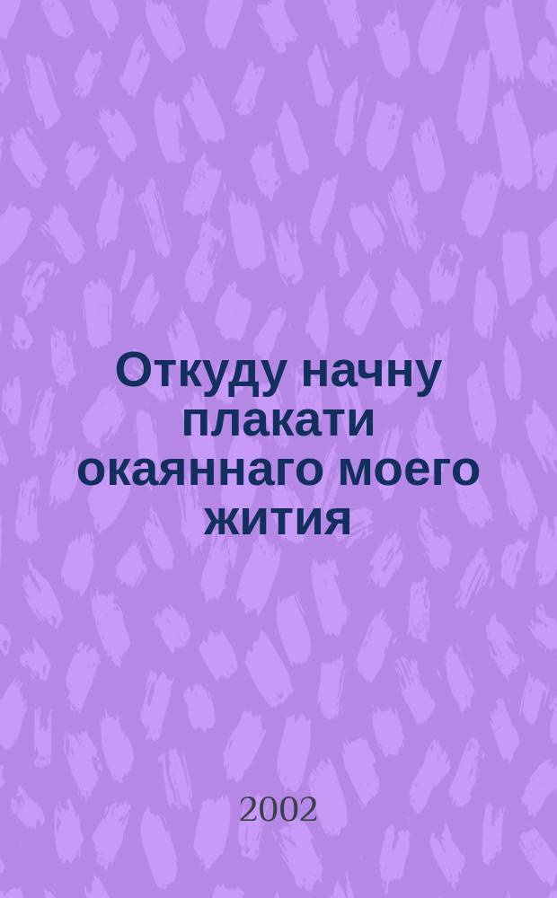 Откуду начну плакати окаяннаго моего жития : Редкие покаян. молитвословия