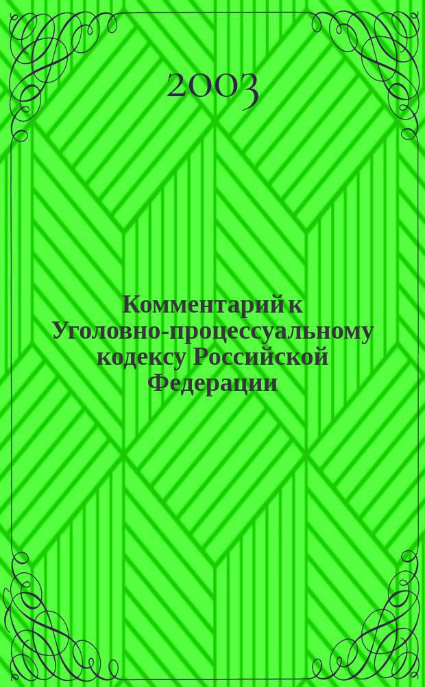 Комментарий к Уголовно-процессуальному кодексу Российской Федерации