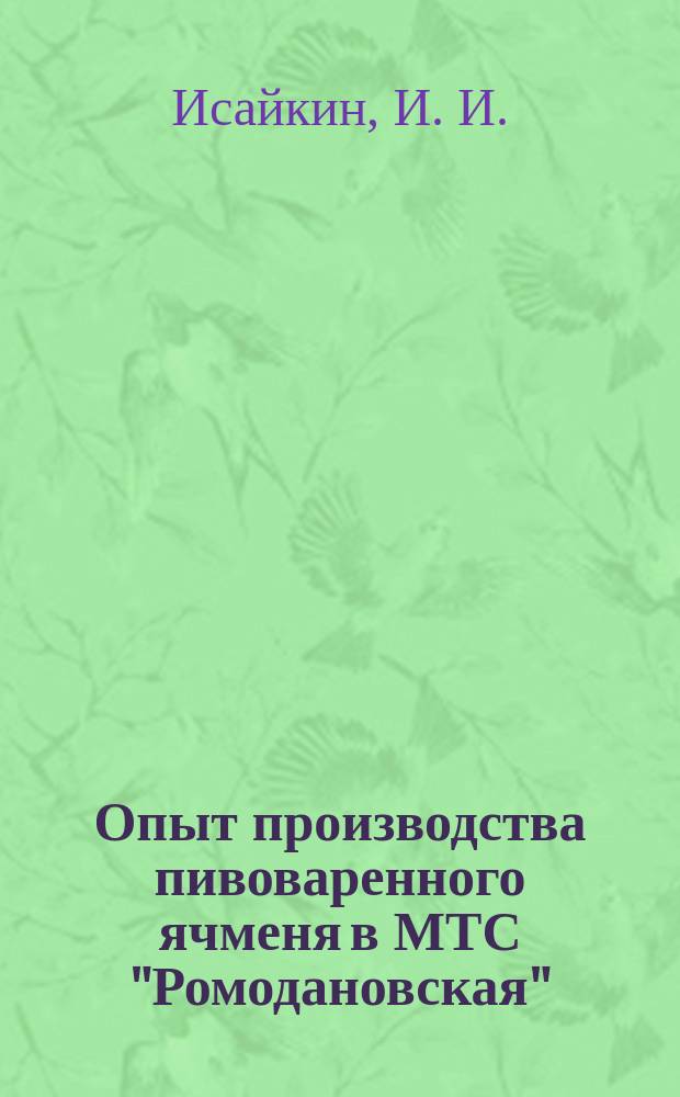 Опыт производства пивоваренного ячменя в МТС "Ромодановская"