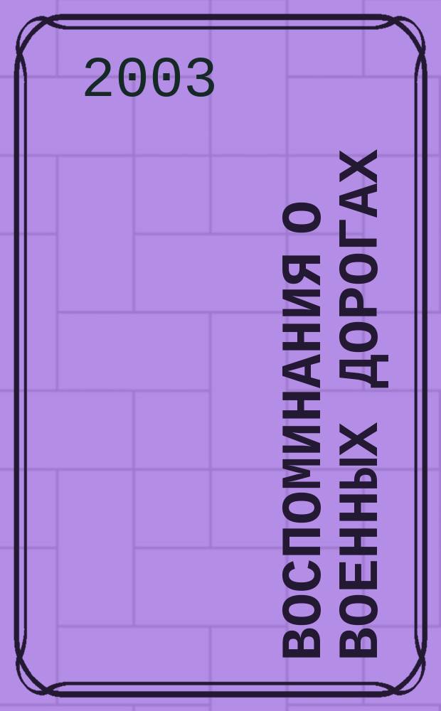 Воспоминания о военных дорогах