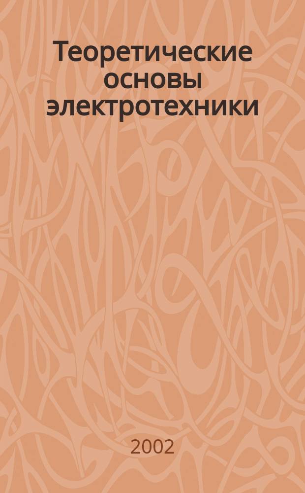 Теоретические основы электротехники : Учеб. пособие в 2 ч. : Для студентов техн. вузов