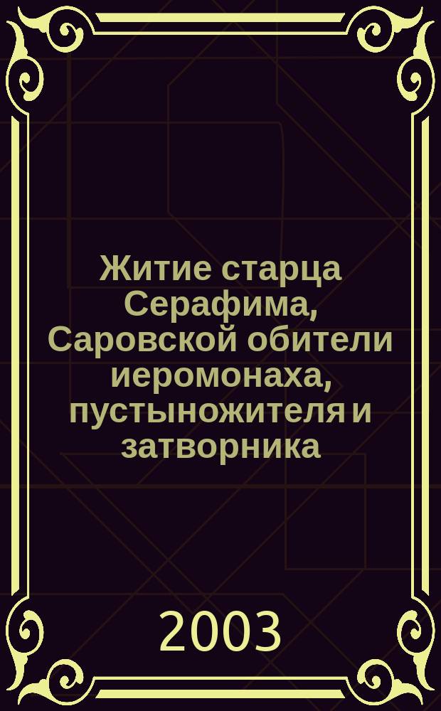 Житие старца Серафима, Саровской обители иеромонаха, пустыножителя и затворника