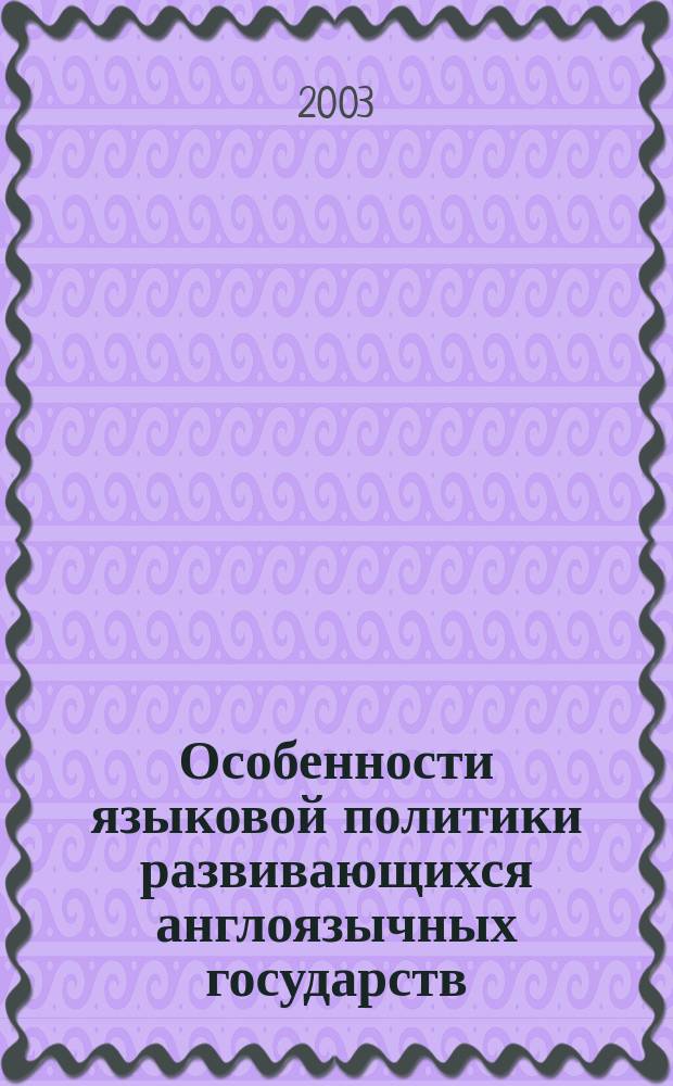 Особенности языковой политики развивающихся англоязычных государств : Рабочий докл