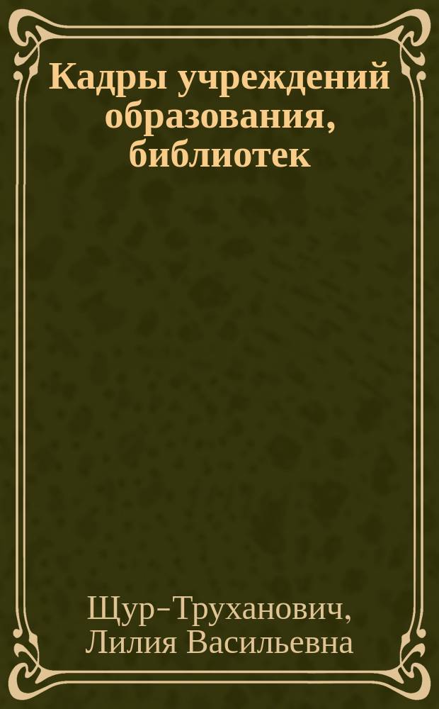 Кадры учреждений образования, библиотек : Сб. должностных и производств. инструкций