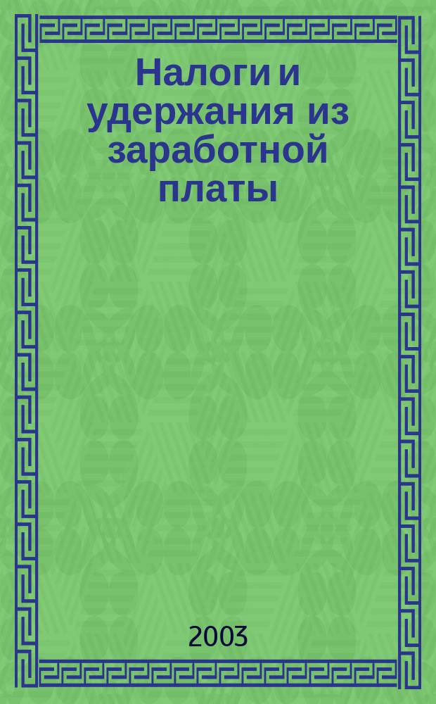 Налоги и удержания из заработной платы : Учеб.-метод. пособие