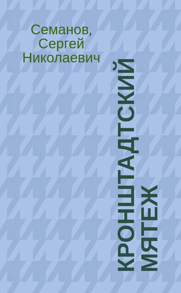 Кронштадтский мятеж