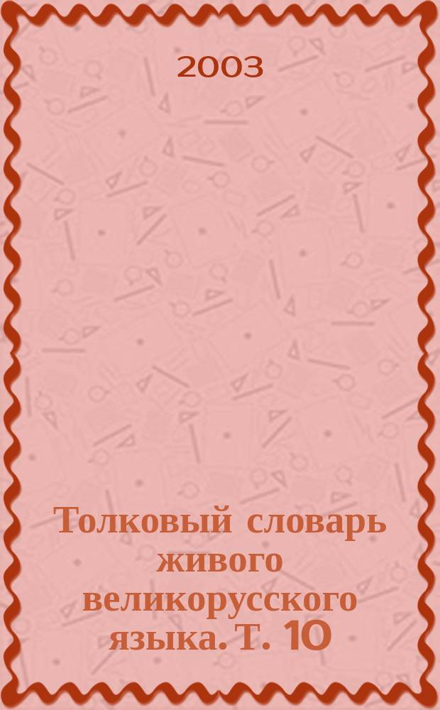 Толковый словарь живого великорусского языка. [Т. 10] : При-Сап