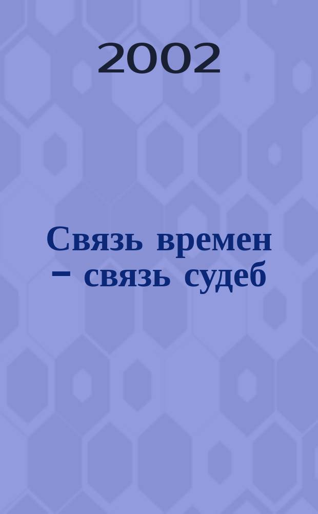 Связь времен - связь судеб : История Городец. межрайон. узла электросвязи фил. ОАО "ВолгаТелеком"