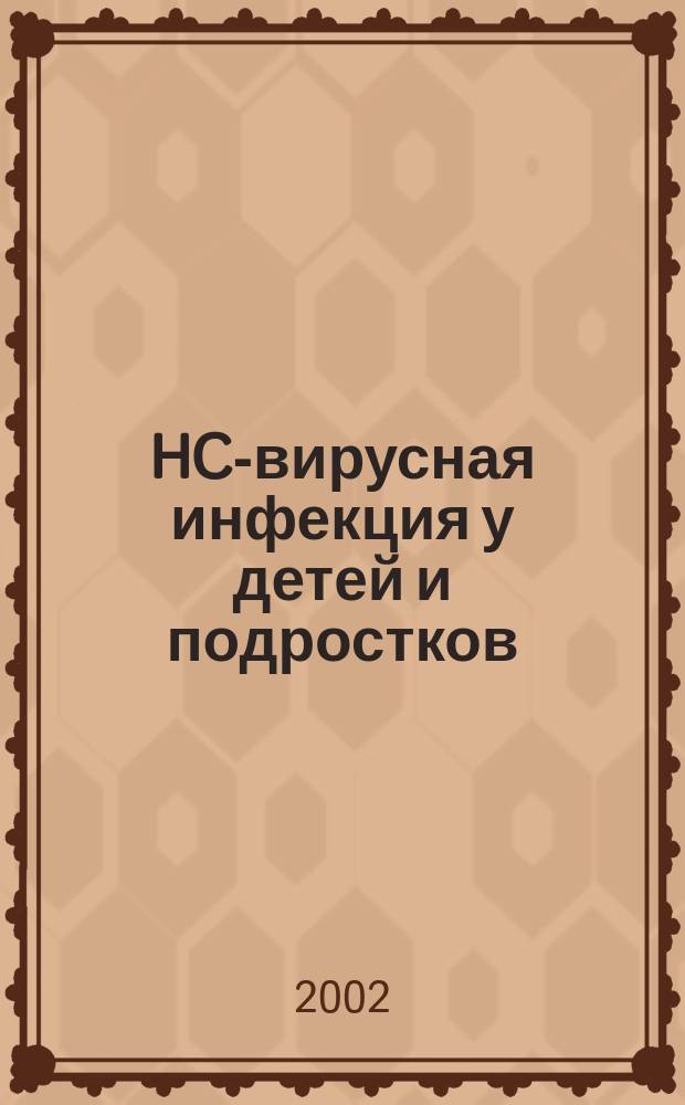HC-вирусная инфекция у детей и подростков : Учеб. пособие