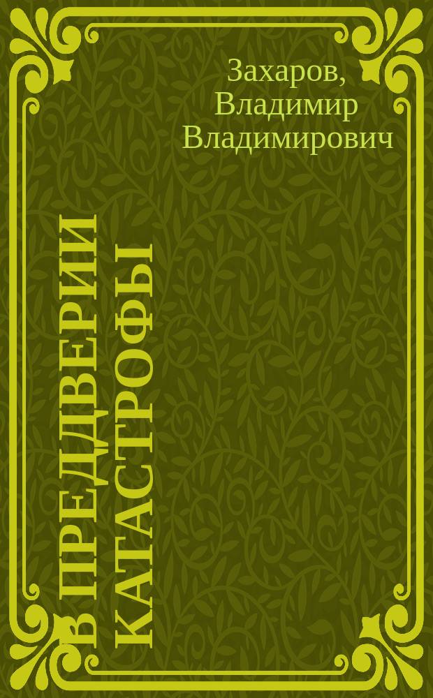 В преддверии катастрофы : Германия, 1933-1939 гг