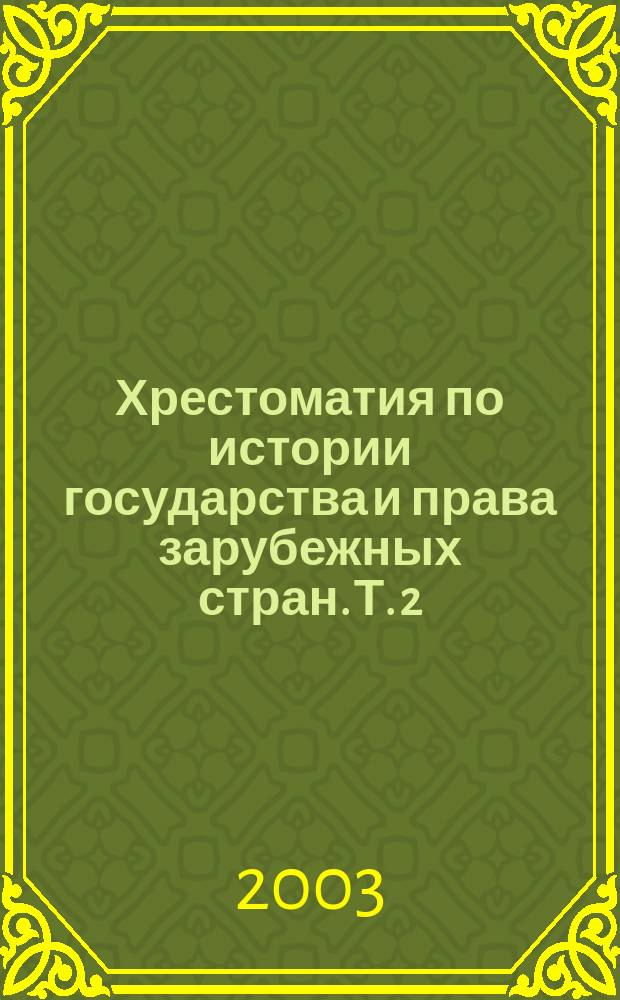 Хрестоматия по истории государства и права зарубежных стран. Т. 2 : Современное государство и право