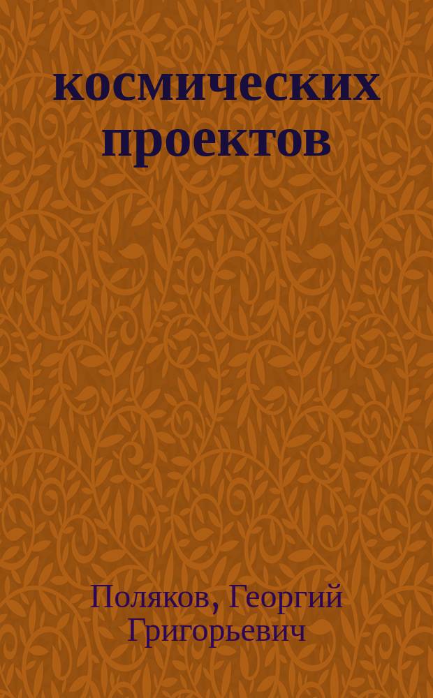 100 космических проектов : В дар России и ее славной космонавтике от авт