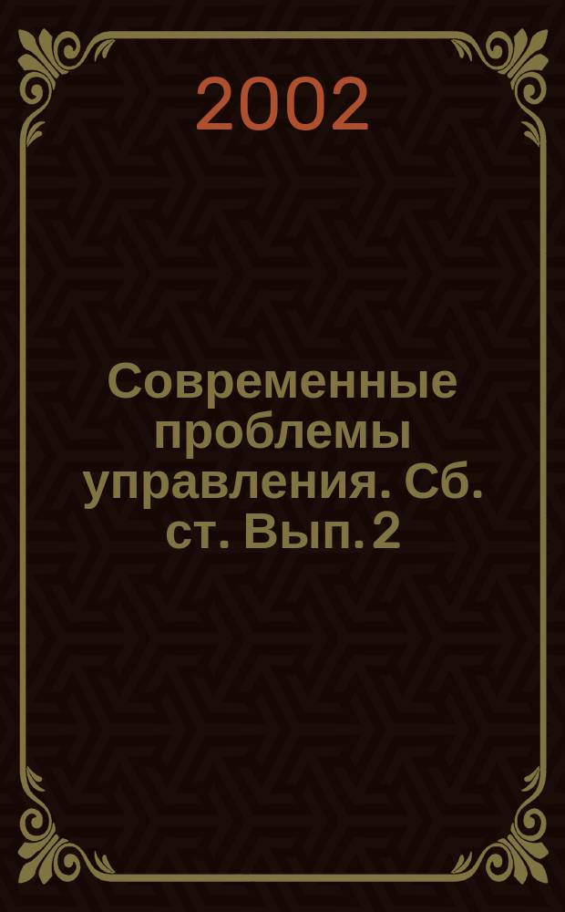 Современные проблемы управления. Сб. ст. Вып. 2