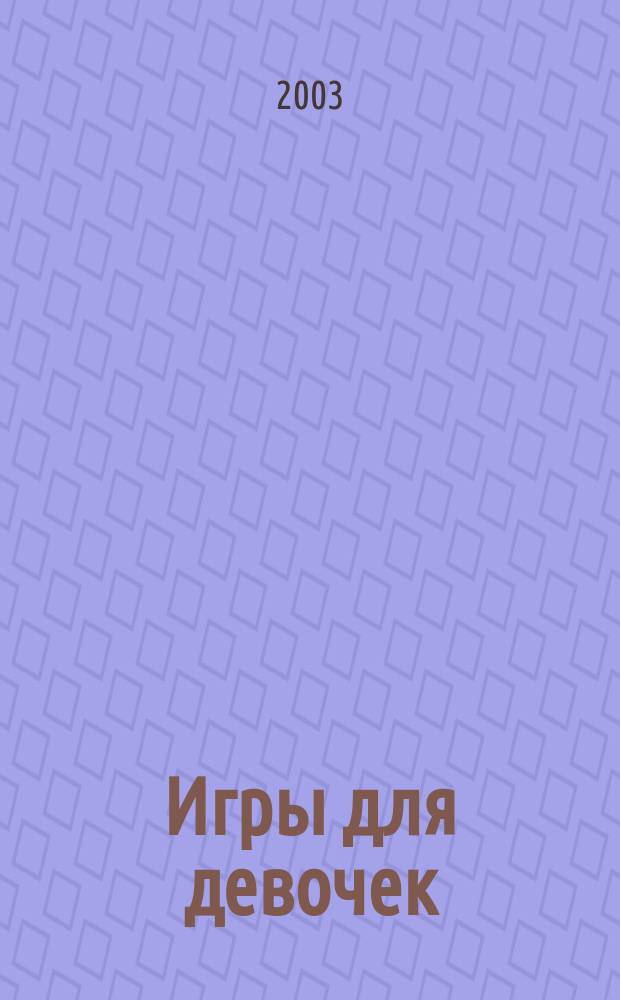 Игры для девочек: Раскраски, ребусы, кроссворды, головоломки, загадки