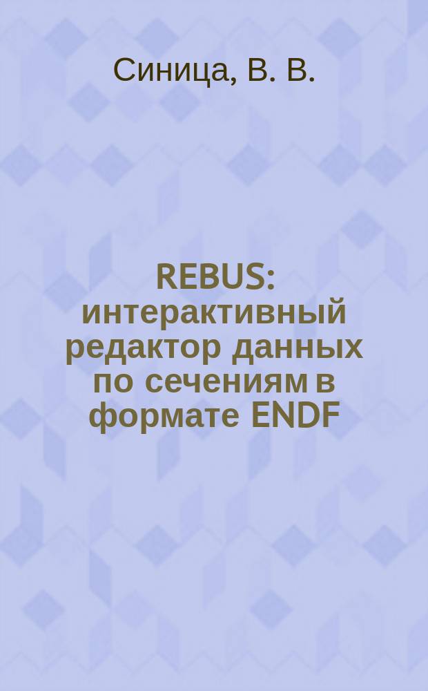 REBUS: интерактивный редактор данных по сечениям в формате ENDF