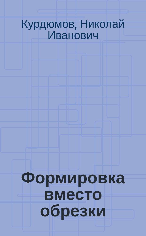 Формировка вместо обрезки