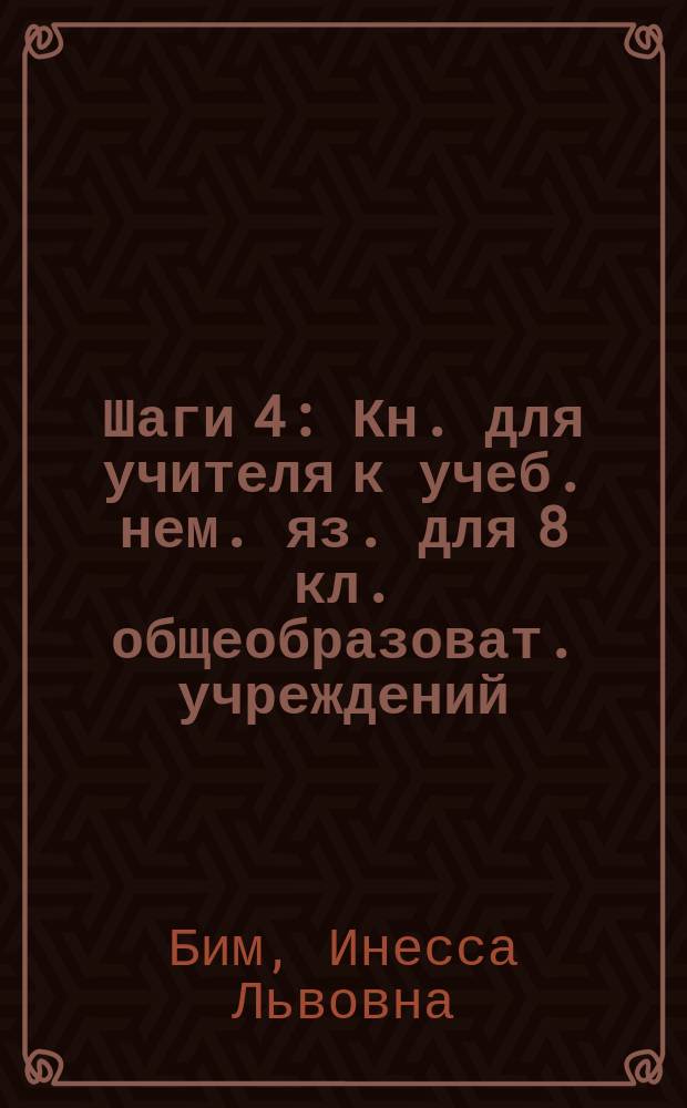 Шаги 4 : Кн. для учителя к учеб. нем. яз. для 8 кл. общеобразоват. учреждений