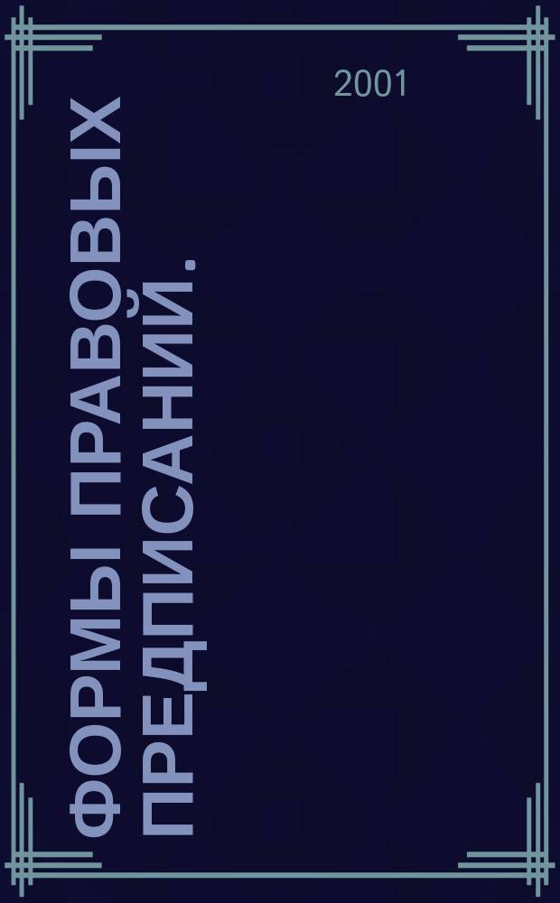Формы правовых предписаний. (теоретико-методологический аспект) : Автореф. дис. на соиск. учен. степ. к.ю.н. : Спец. 12.00.01