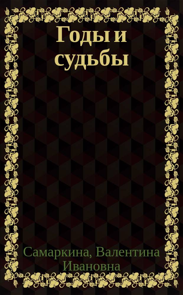Годы и судьбы : 50 лет Краснобак. лесн. техникуму