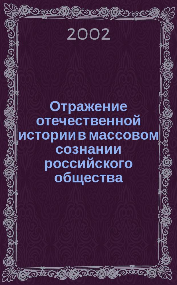 Отражение отечественной истории в массовом сознании российского общества : Сб.