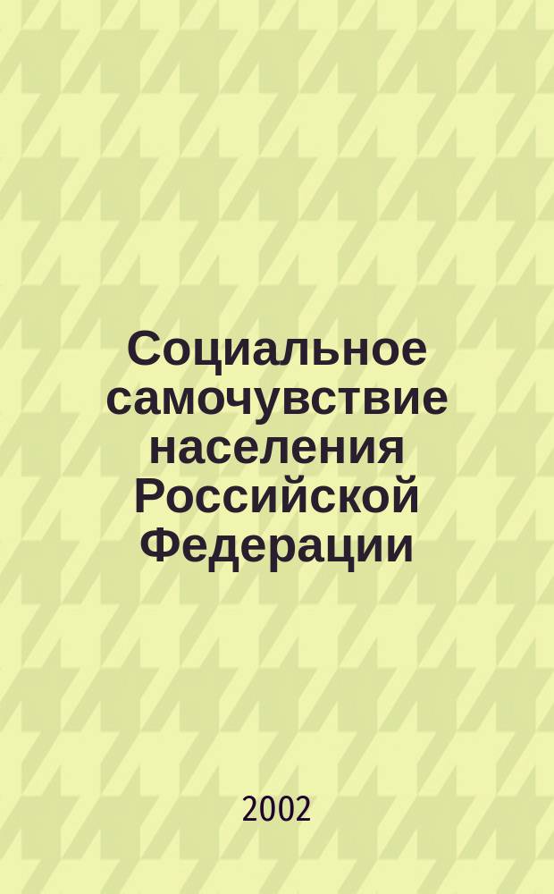 Социальное самочувствие населения Российской Федерации : Сб.