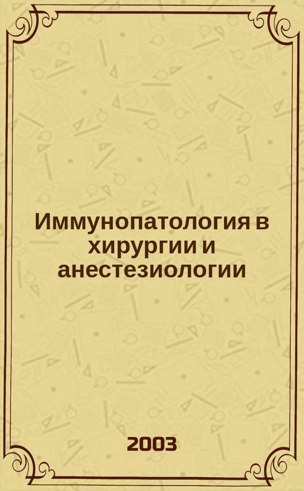 Иммунопатология в хирургии и анестезиологии