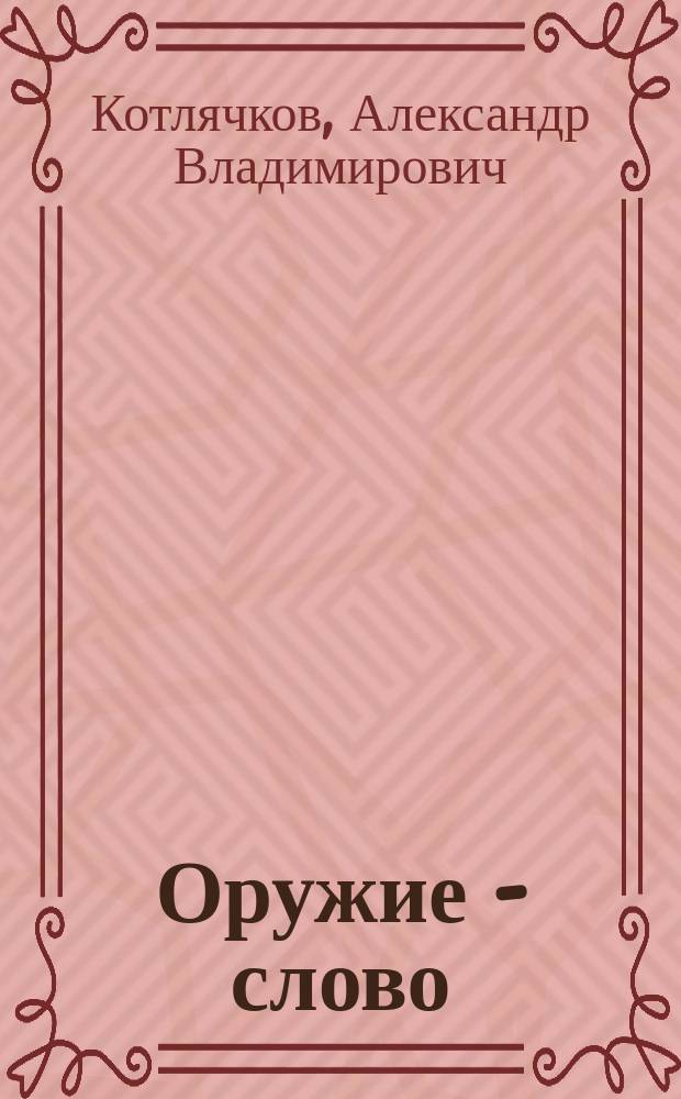 Оружие - слово : Оборона и нападение с помощью... : (Практ. рук.)