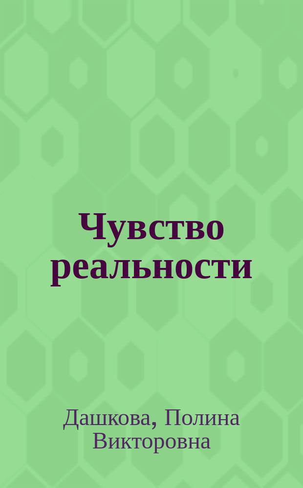 Чувство реальности : Роман : В 2 кн