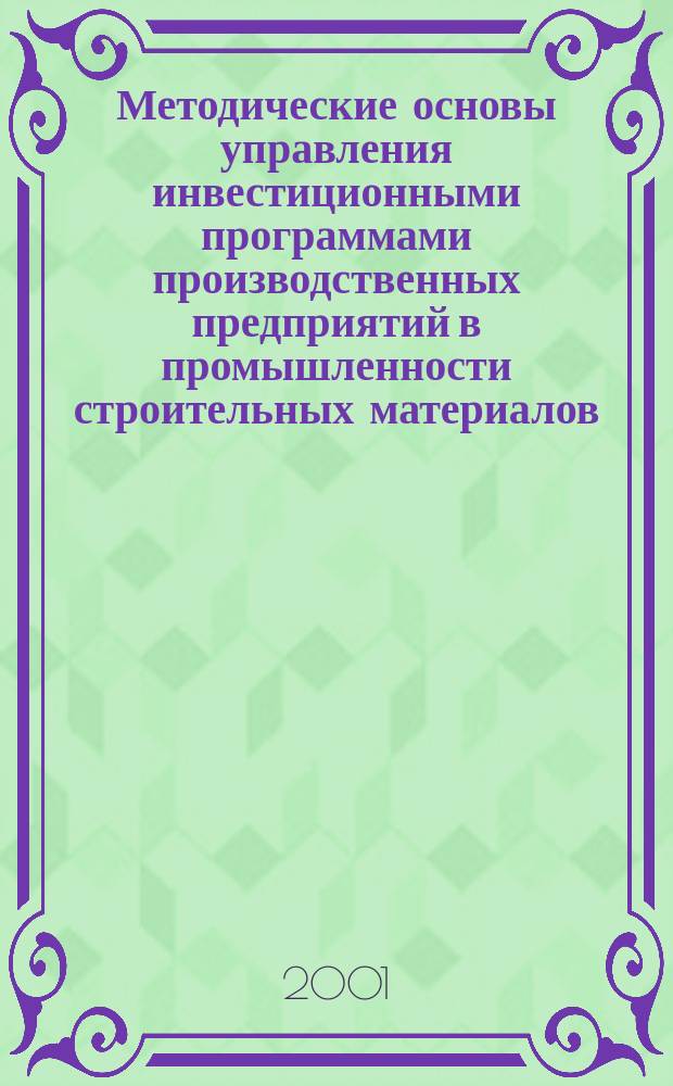 Методические основы управления инвестиционными программами производственных предприятий в промышленности строительных материалов: ( На примере Республики Татарстан ) : Автореф. дис. на соиск. учен. степ. к.э.н. : Спец. 08.00.05