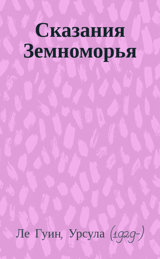 Сказания Земноморья : Фантаст. роман