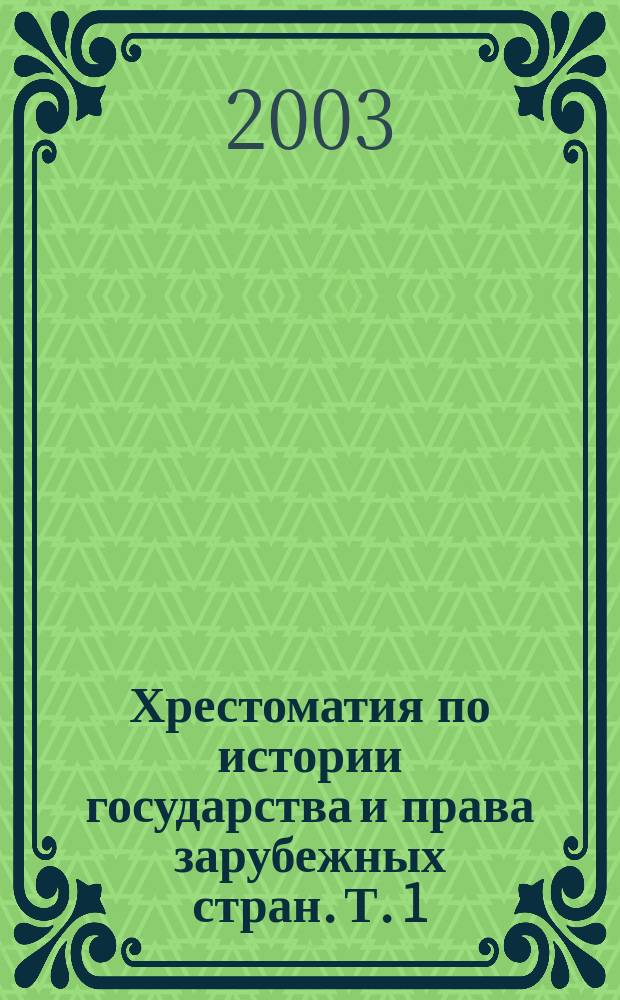Хрестоматия по истории государства и права зарубежных стран. Т. 1 : Древний мир и Средние века