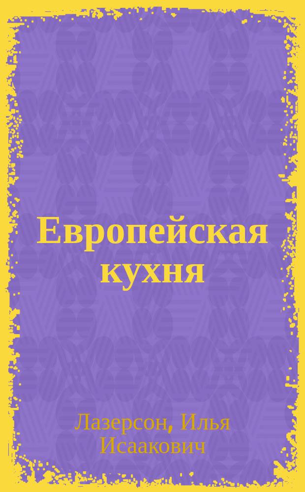Европейская кухня
