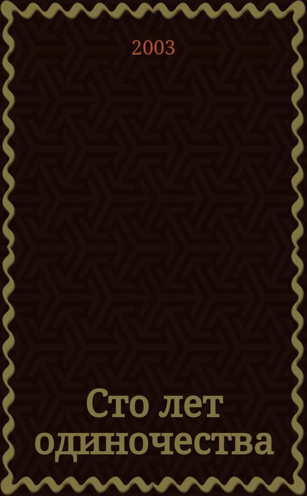 Сто лет одиночества : Роман