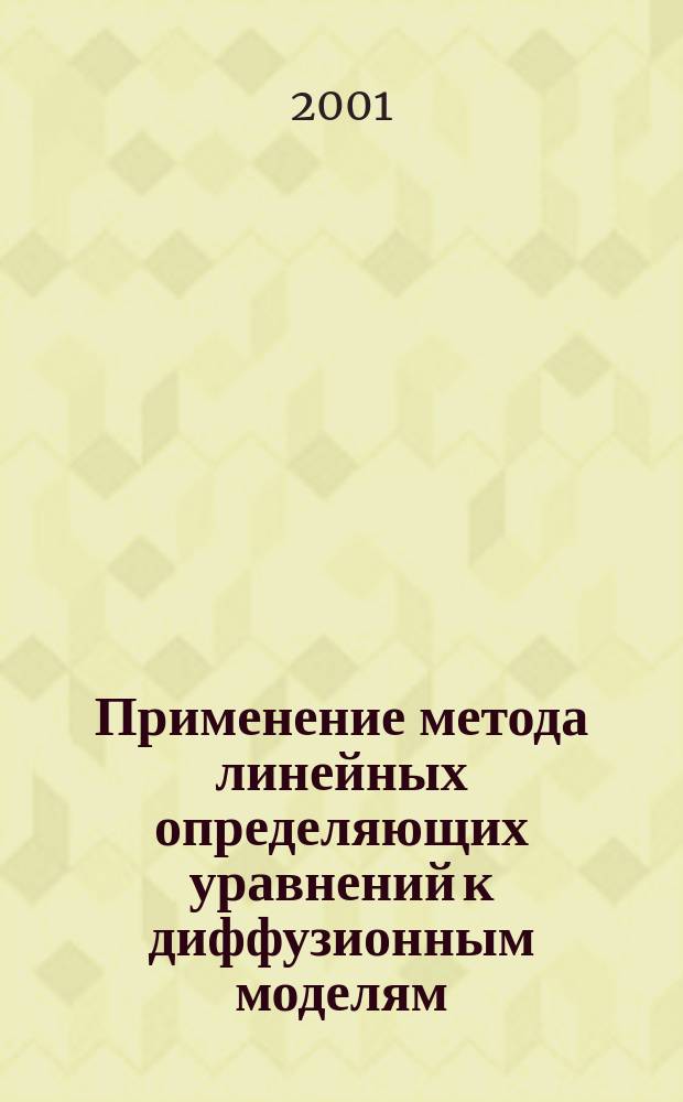 Применение метода линейных определяющих уравнений к диффузионным моделям : Автореф. дис. на соиск. учен. степ. к.ф.-м.н. : Спец. 01.01.02