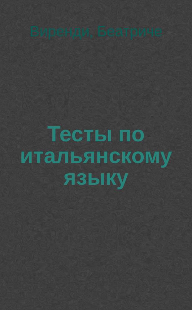 Тесты по итальянскому языку: Вопросы и ответы