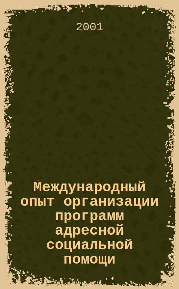 Международный опыт организации программ адресной социальной помощи : Материалы конф. "Реформа системы социал. защиты в странах СНГ"