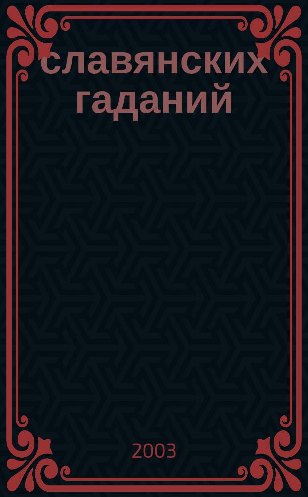 40 славянских гаданий : Славян. гадания, предсказания, толкования : Помогут читателю узнать свою судьбу, поверить в удачу, найти суженого