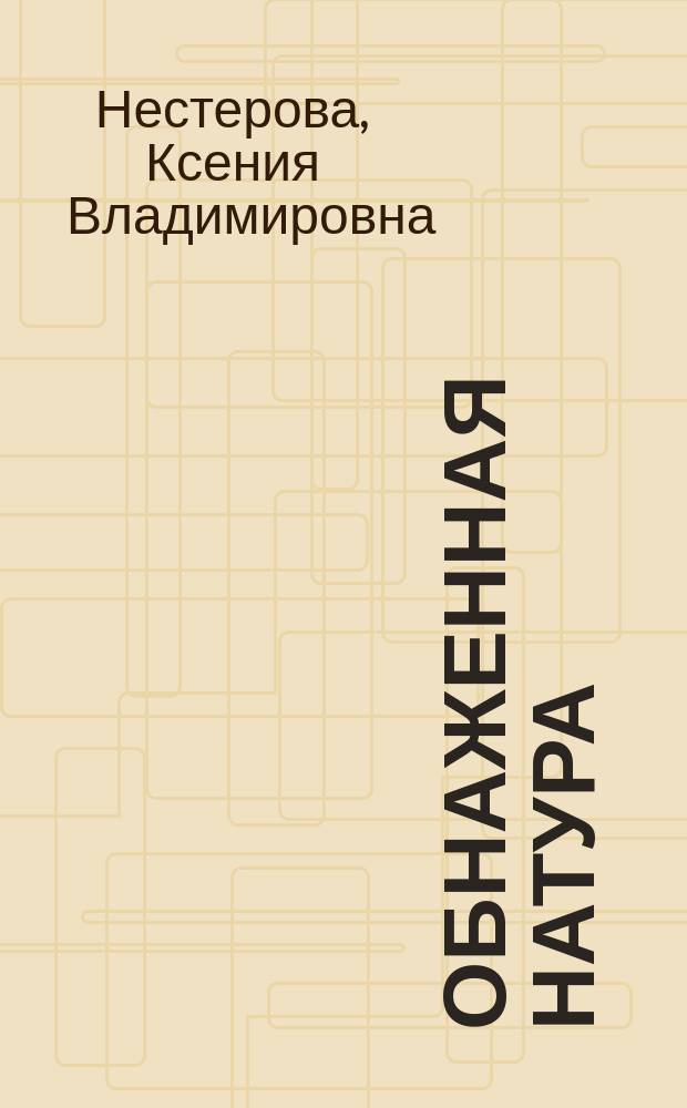 Обнаженная натура : Повесть