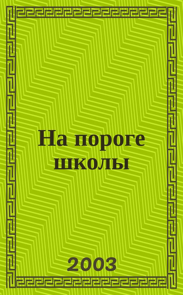На пороге школы : Метод. рекомендации для воспитателей, работающих с детьми 6-7 лет по прогр. "Радуга"