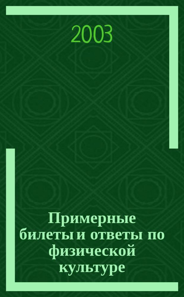 Примерные билеты и ответы по физической культуре