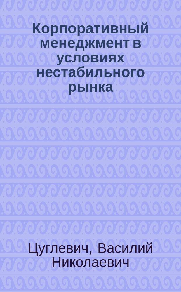 Корпоративный менеджмент в условиях нестабильного рынка