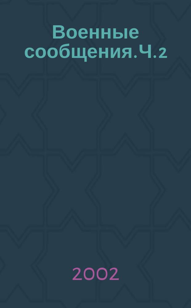 Военные сообщения. Ч. 2 : Общие положения, воинские морские и речные перевозки