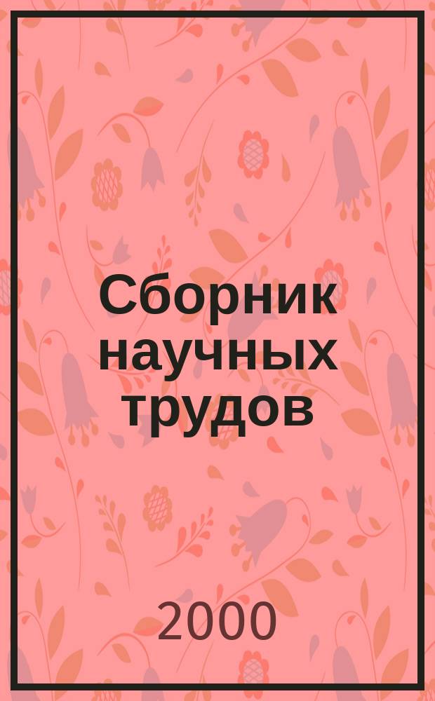 Сборник научных трудов