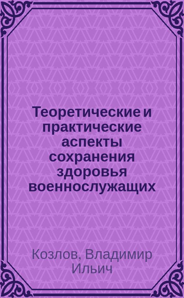 Теоретические и практические аспекты сохранения здоровья военнослужащих