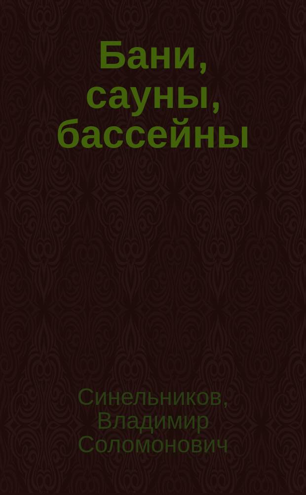 Бани, сауны, бассейны : Типы, проектирование и стр-во