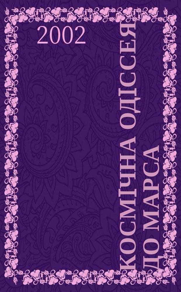 Космiчна одiссея до Марса : Рек. покажч. лiт