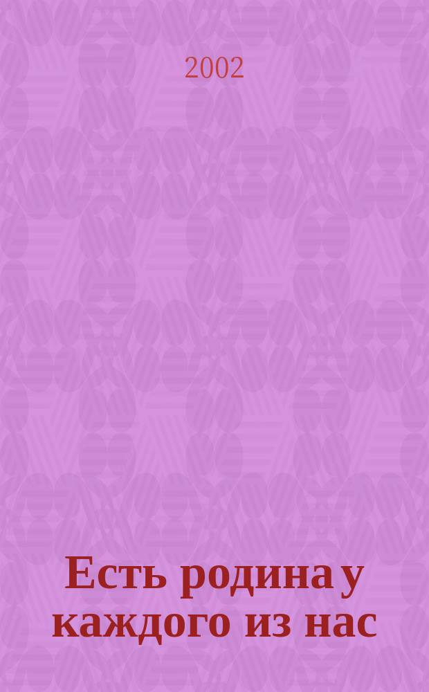 Есть родина у каждого из нас : Стихи и песни андреапольцев