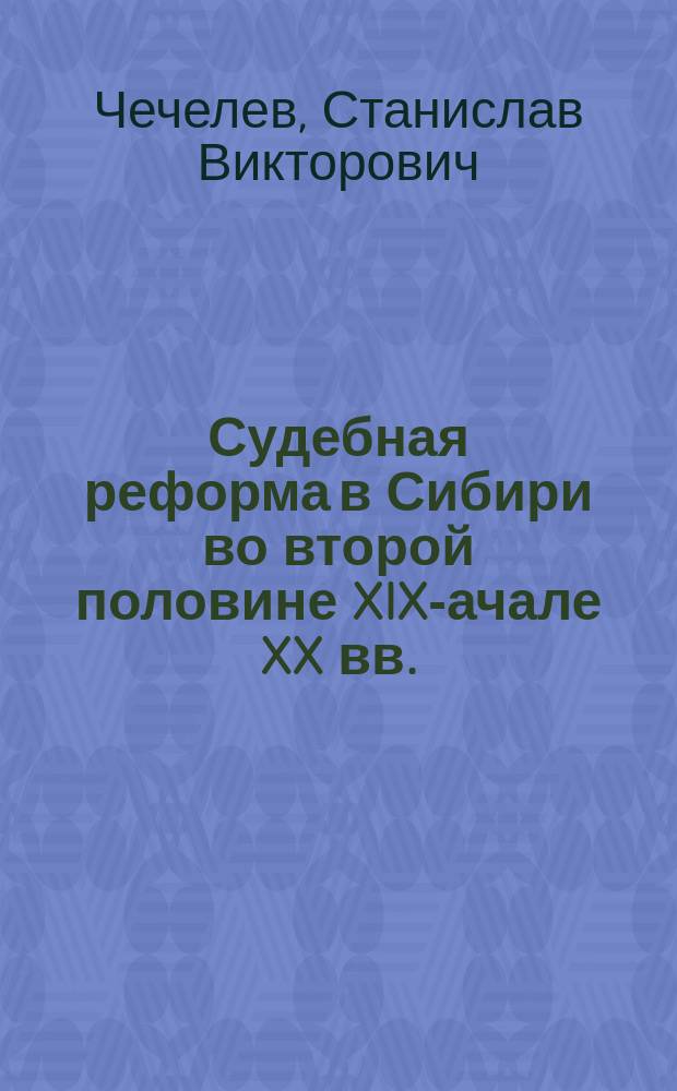 Судебная реформа в Сибири во второй половине XIX -начале XX вв. : Автореф. дис. на соиск. учен. степ. к.ю.н. : Спец. 12.00.01